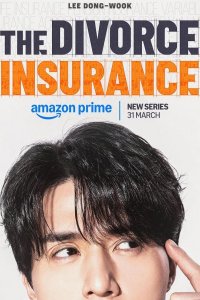 Страховка на случай развода / Страховка от развода