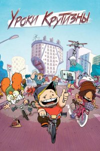 Уроки крутизны