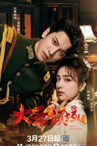 Пламя страсти / Разрушительный танец огня