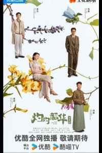 Блистательная Шаохуа / Расцвет диких амбиций