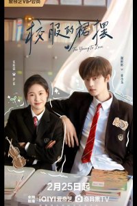 Слишком юны для любви / Слишком молоды, чтобы любить / Вихрь школьной формы